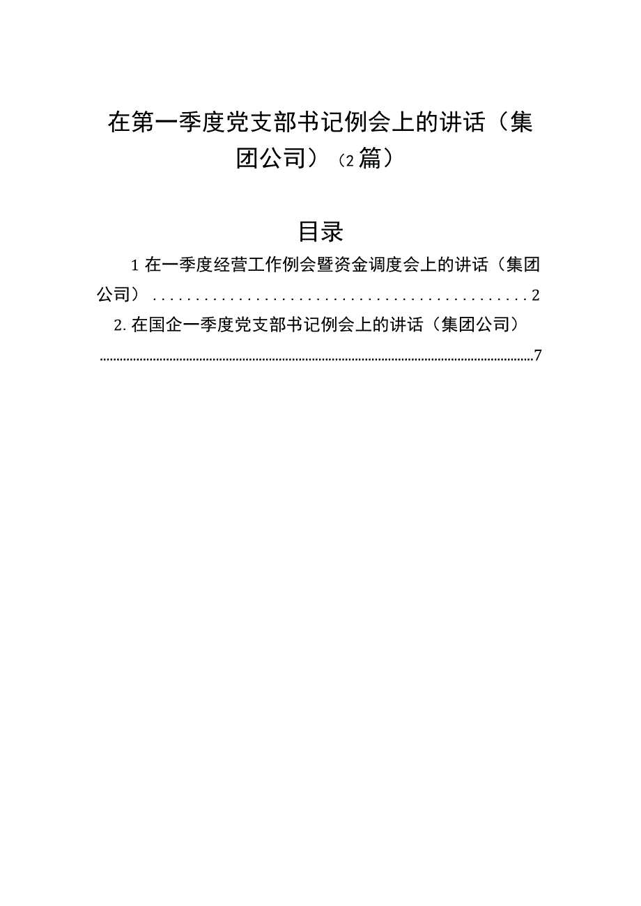 在第一季度党支部书记例会上的讲话集团公司2篇.docx_第1页