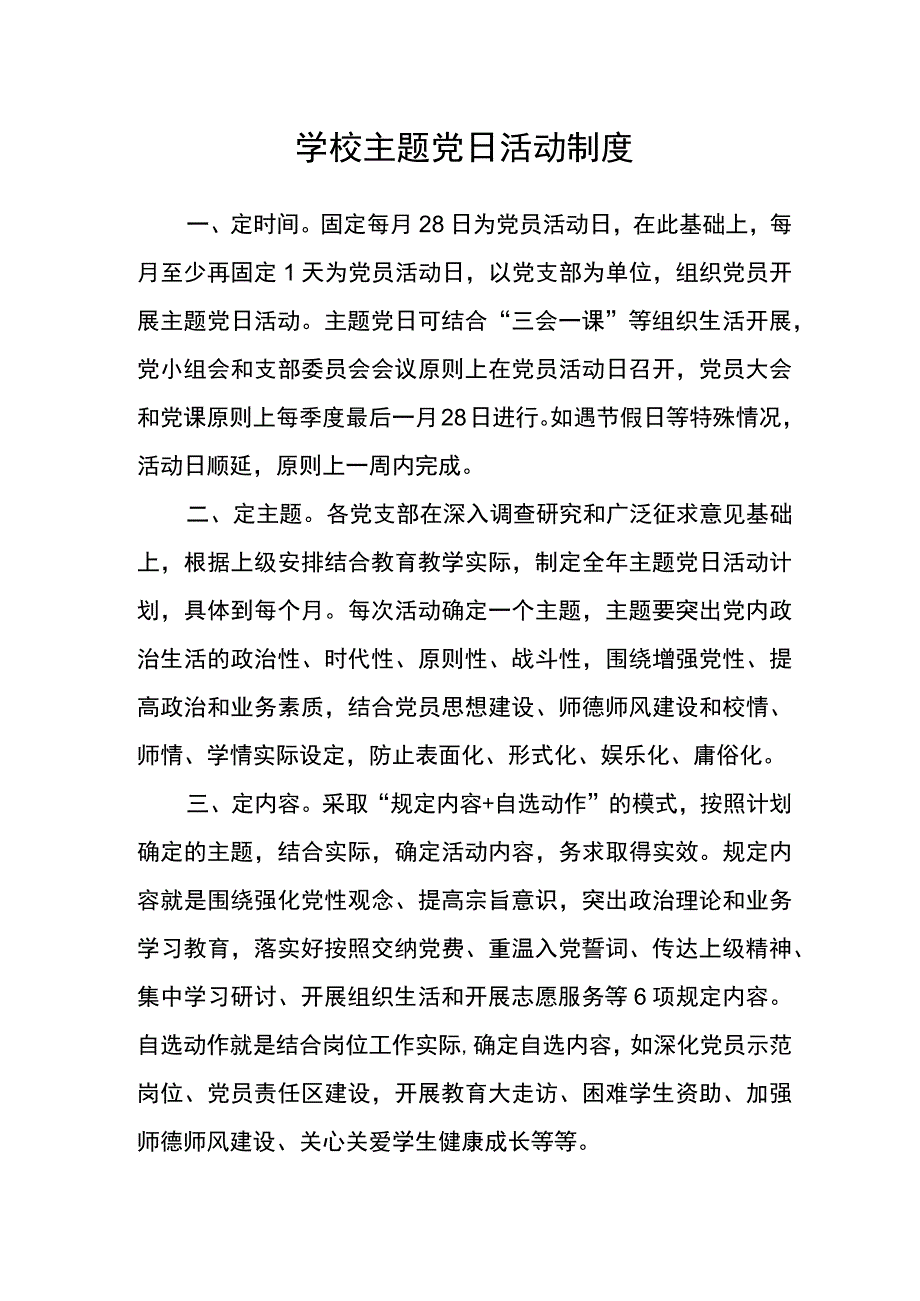 学校主题党日活动制度.docx_第1页