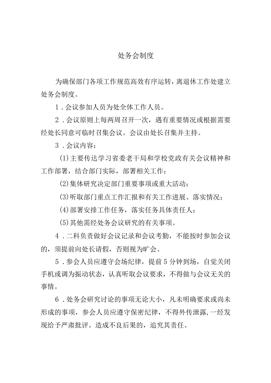 处务会制度.docx_第1页