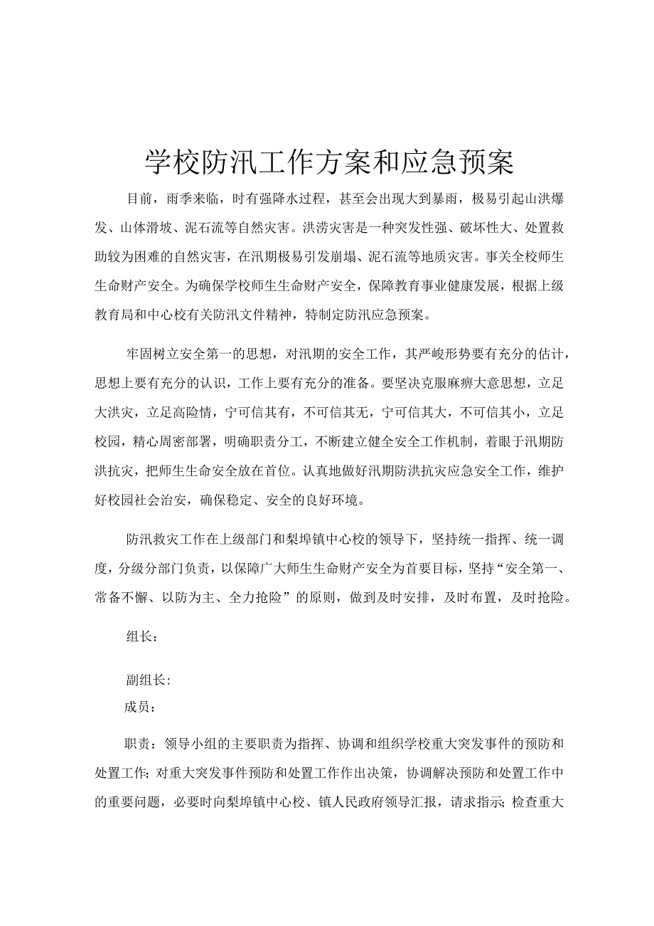 学校防汛工作方案和应急预案.docx_第1页