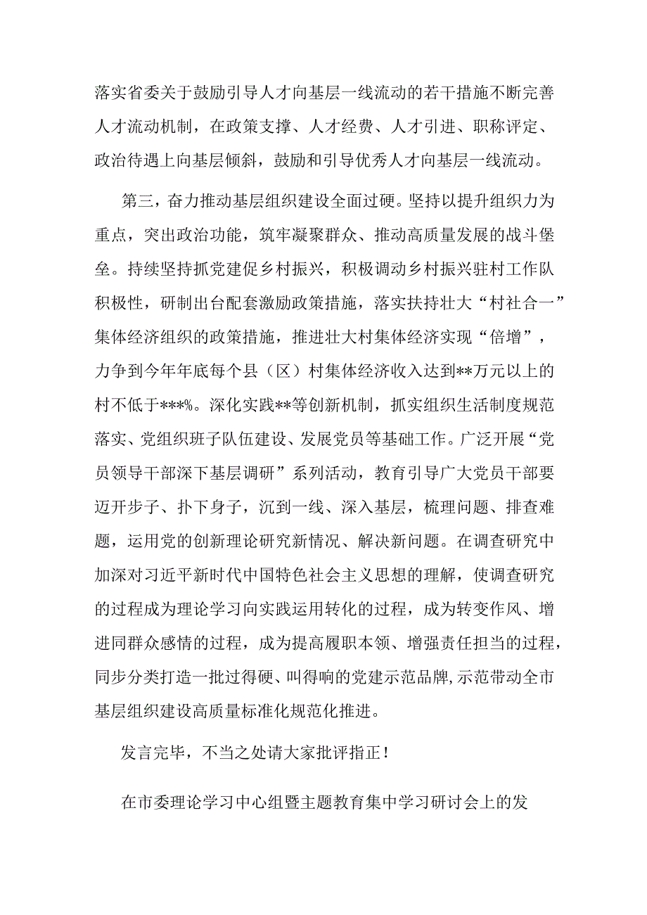 在市委理论学习中心组暨主题教育集中学习研讨会上的发言(共二篇).docx_第3页