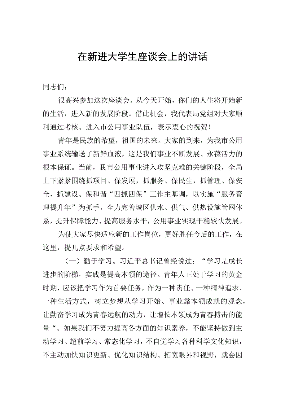 在新进大学生座谈会上的讲话.docx_第1页