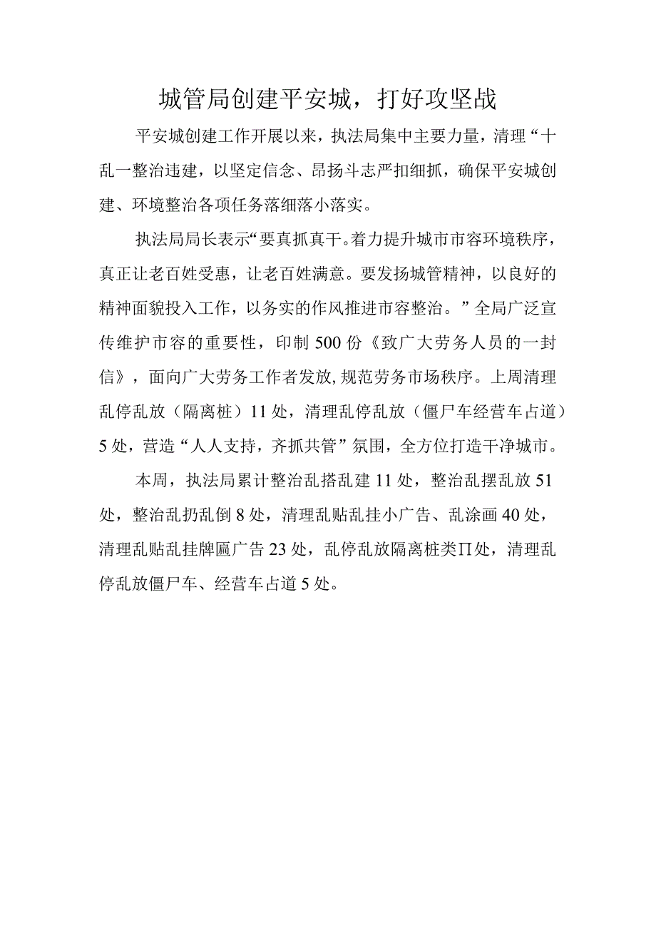 城管局创建平安城打好攻坚战docx.docx_第1页