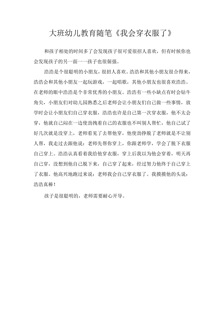 大班幼儿教育随笔我会穿衣服了.docx_第1页