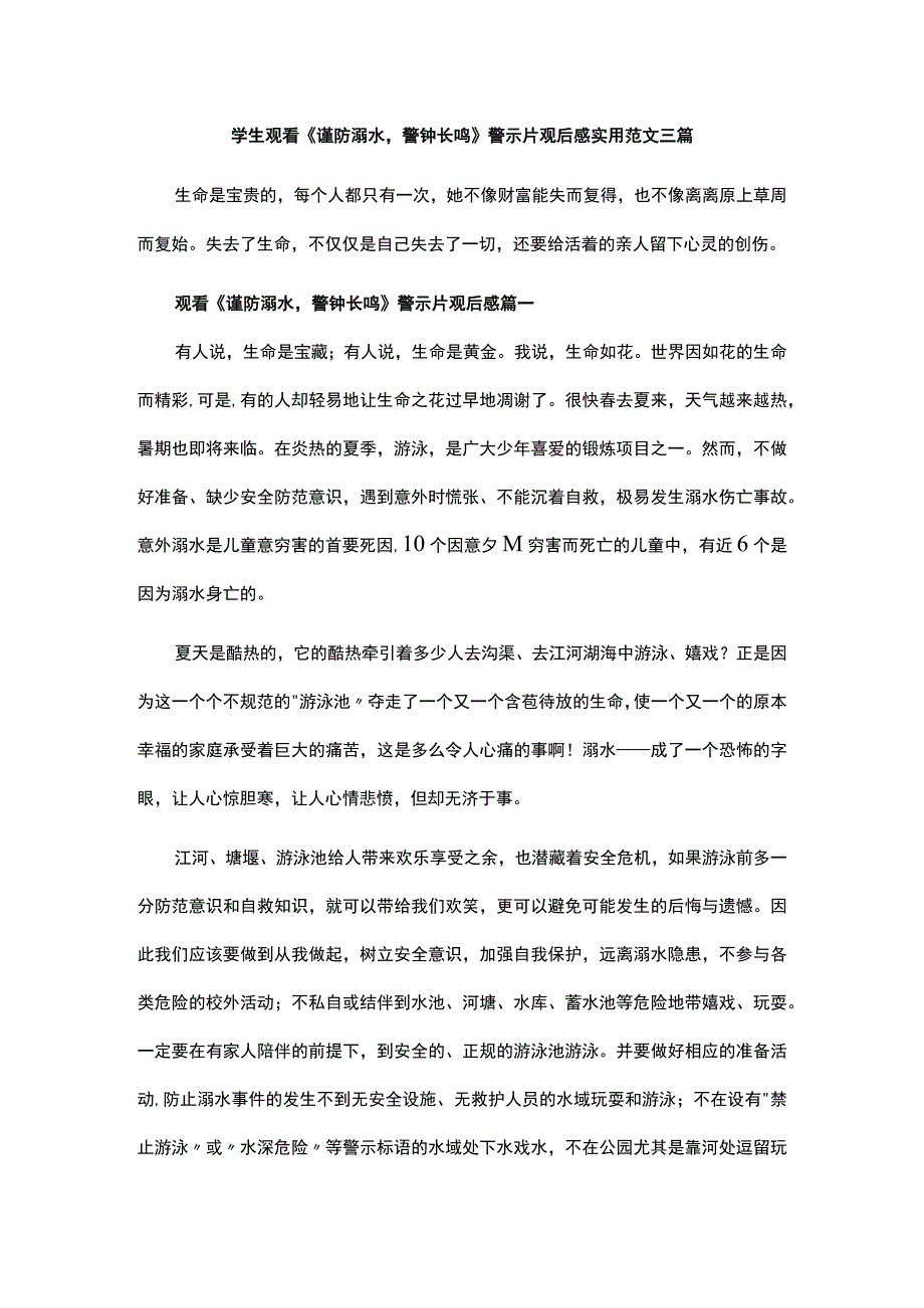 学生观看谨防溺水警钟长鸣警示片观后感实用范文三篇.docx_第1页