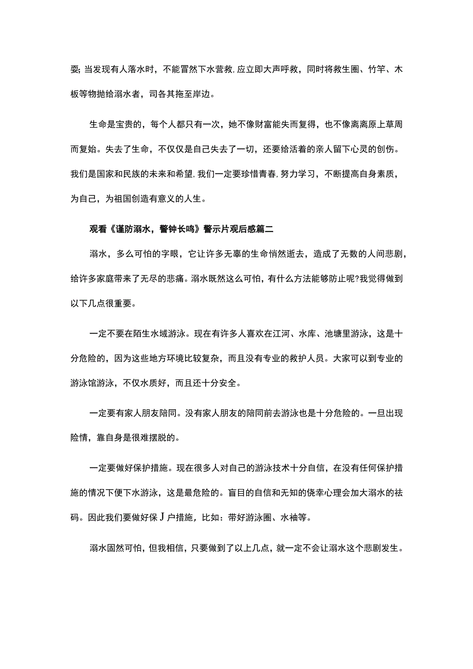 学生观看谨防溺水警钟长鸣警示片观后感实用范文三篇.docx_第2页