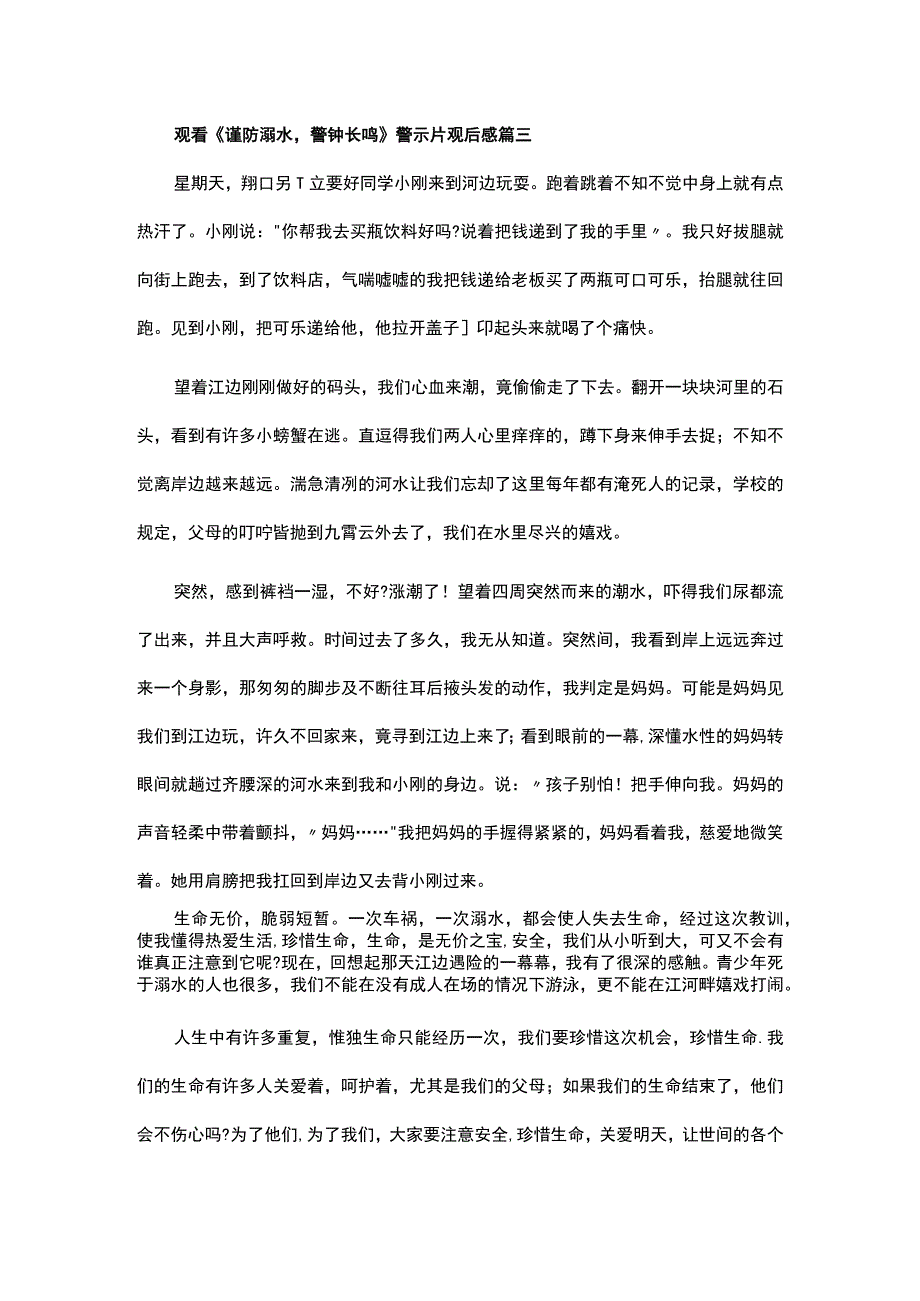 学生观看谨防溺水警钟长鸣警示片观后感实用范文三篇.docx_第3页