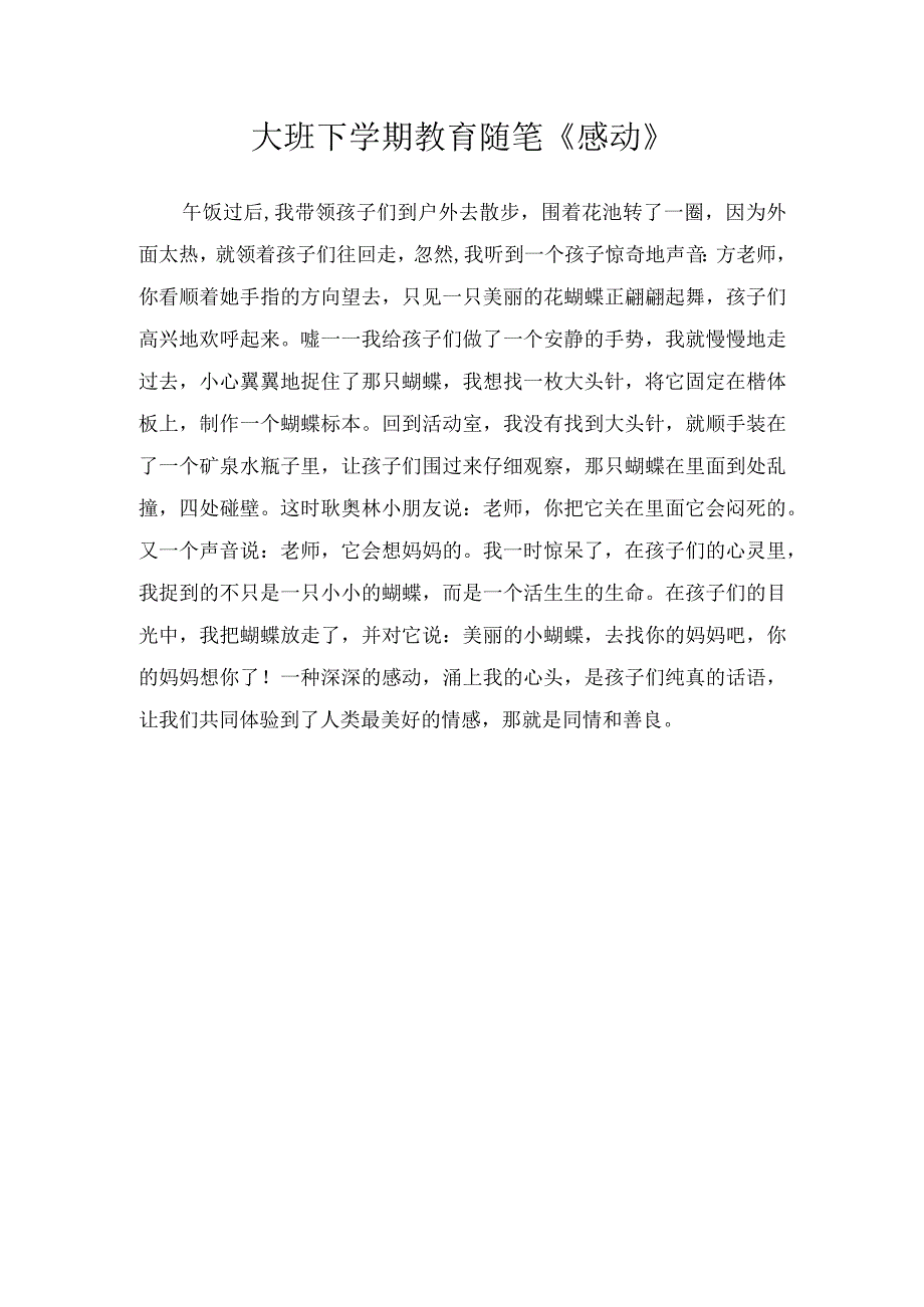 大班下学期教育随笔感动.docx_第1页