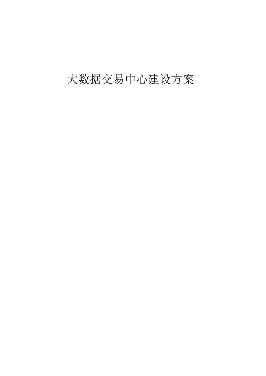 大数据交易中心建设方案.docx_第1页