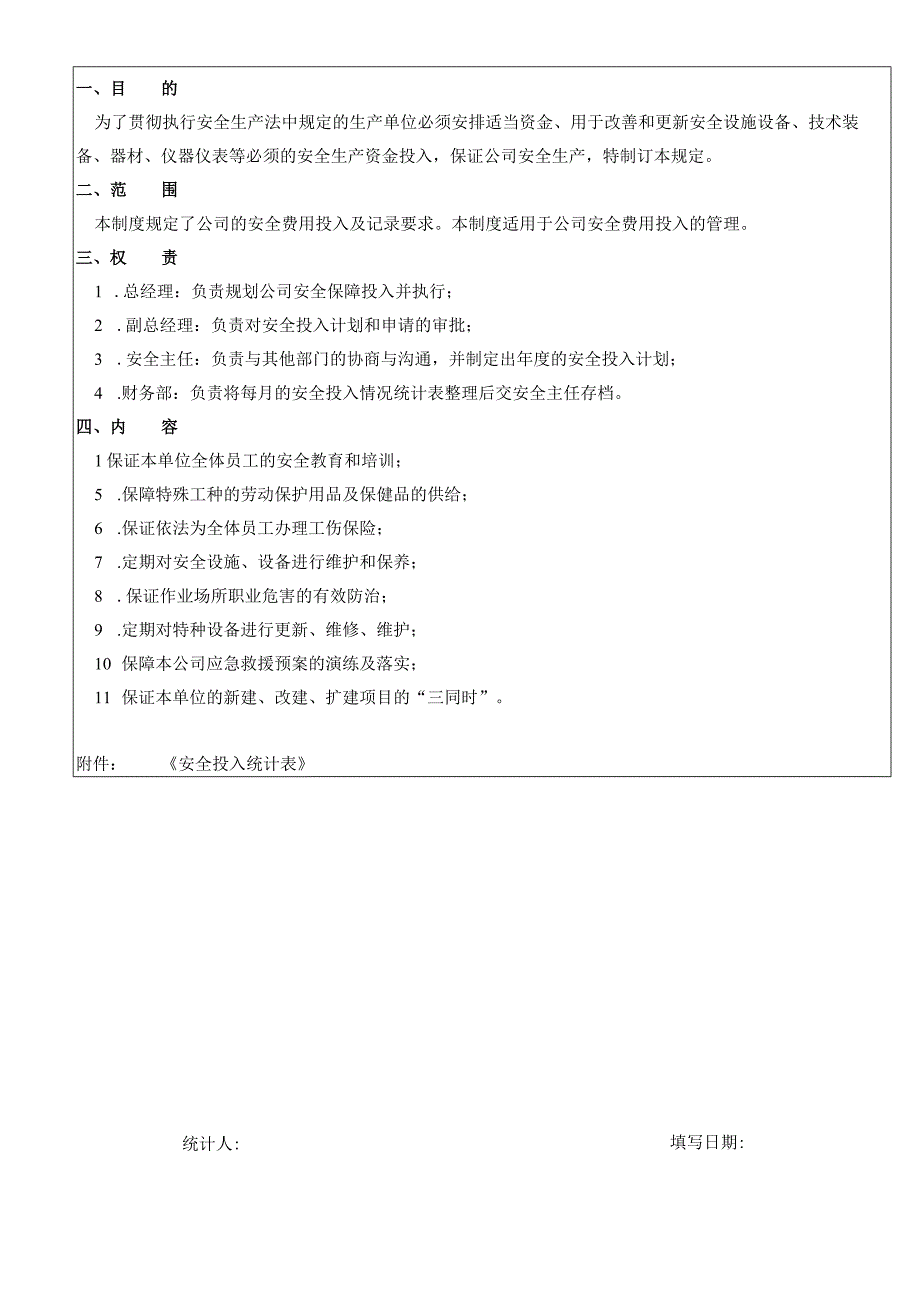 安全管理投入制度含表单.docx_第1页