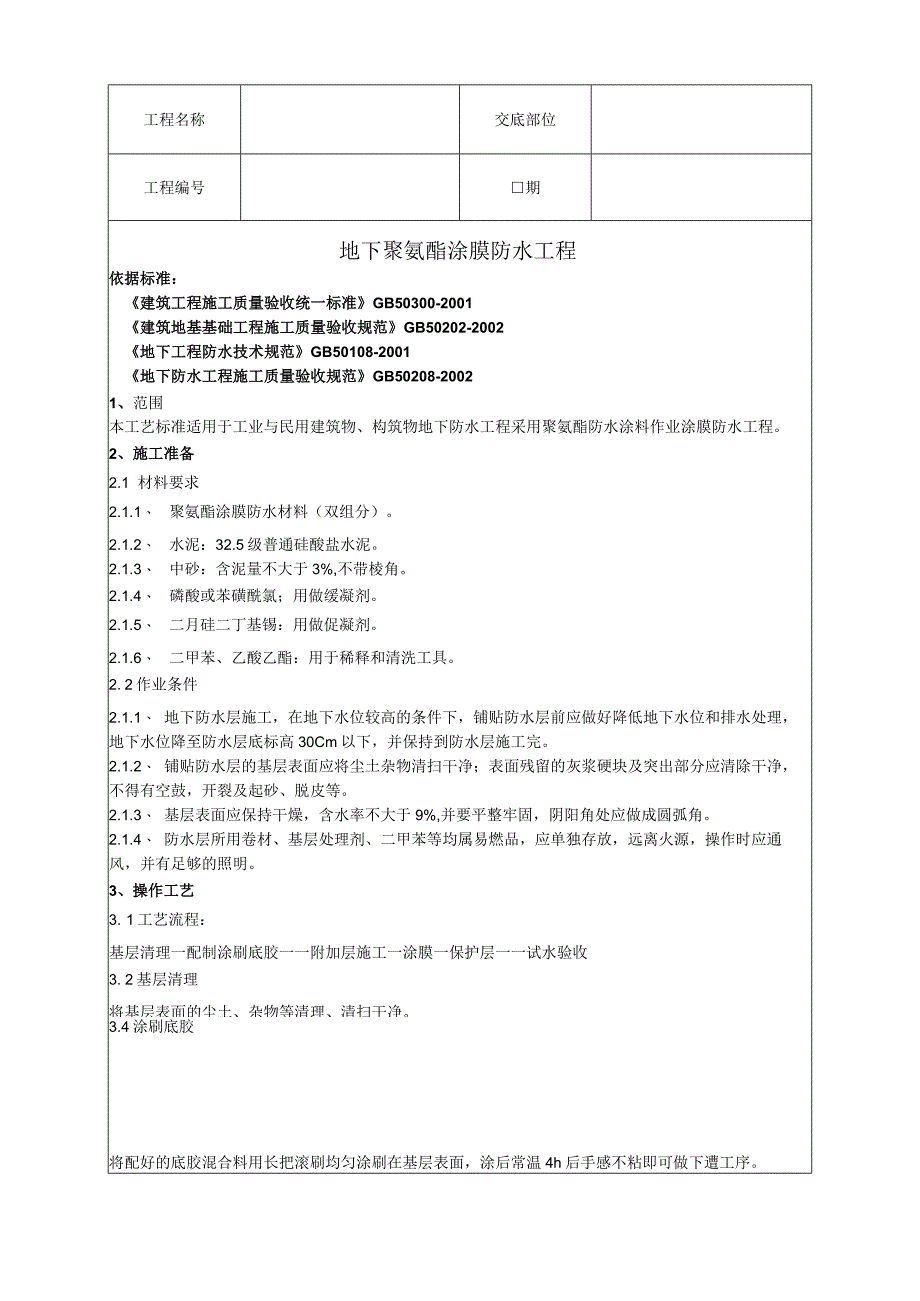 地下聚氨酯涂膜防水工程施工技术交底资料.docx_第1页