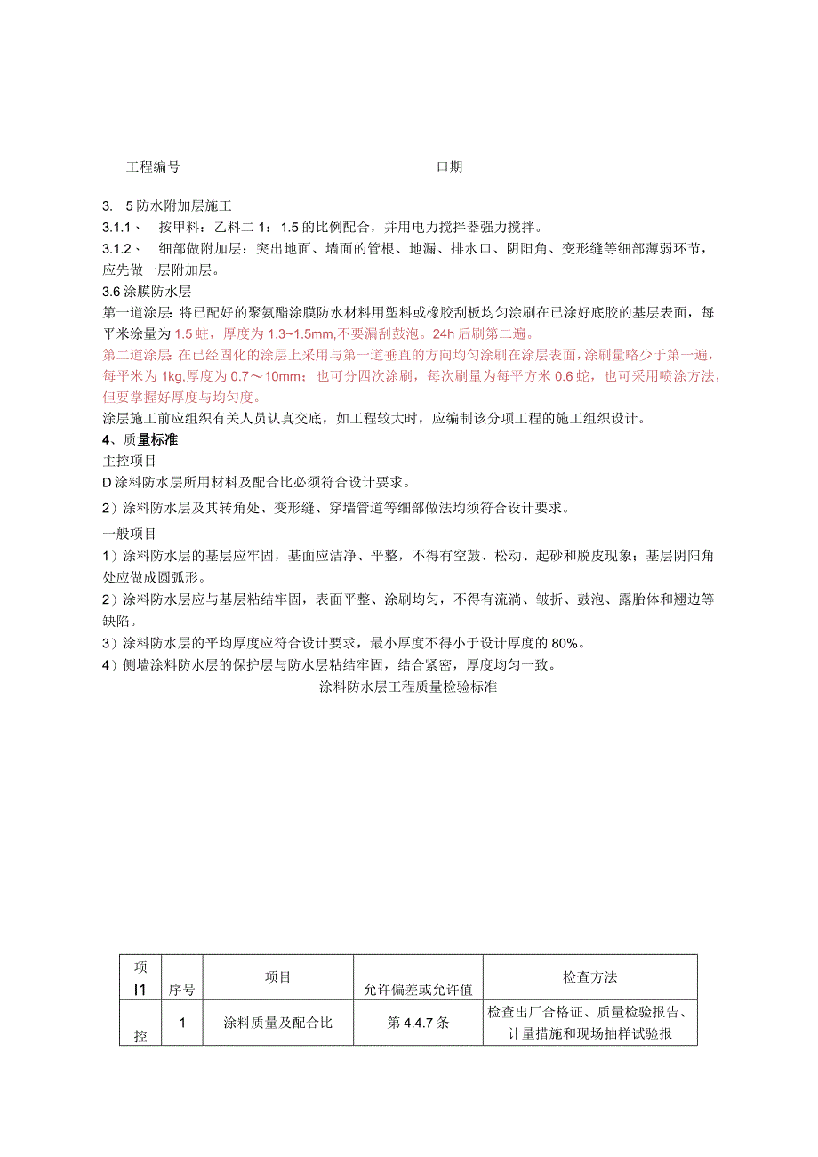 地下聚氨酯涂膜防水工程施工技术交底资料.docx_第2页