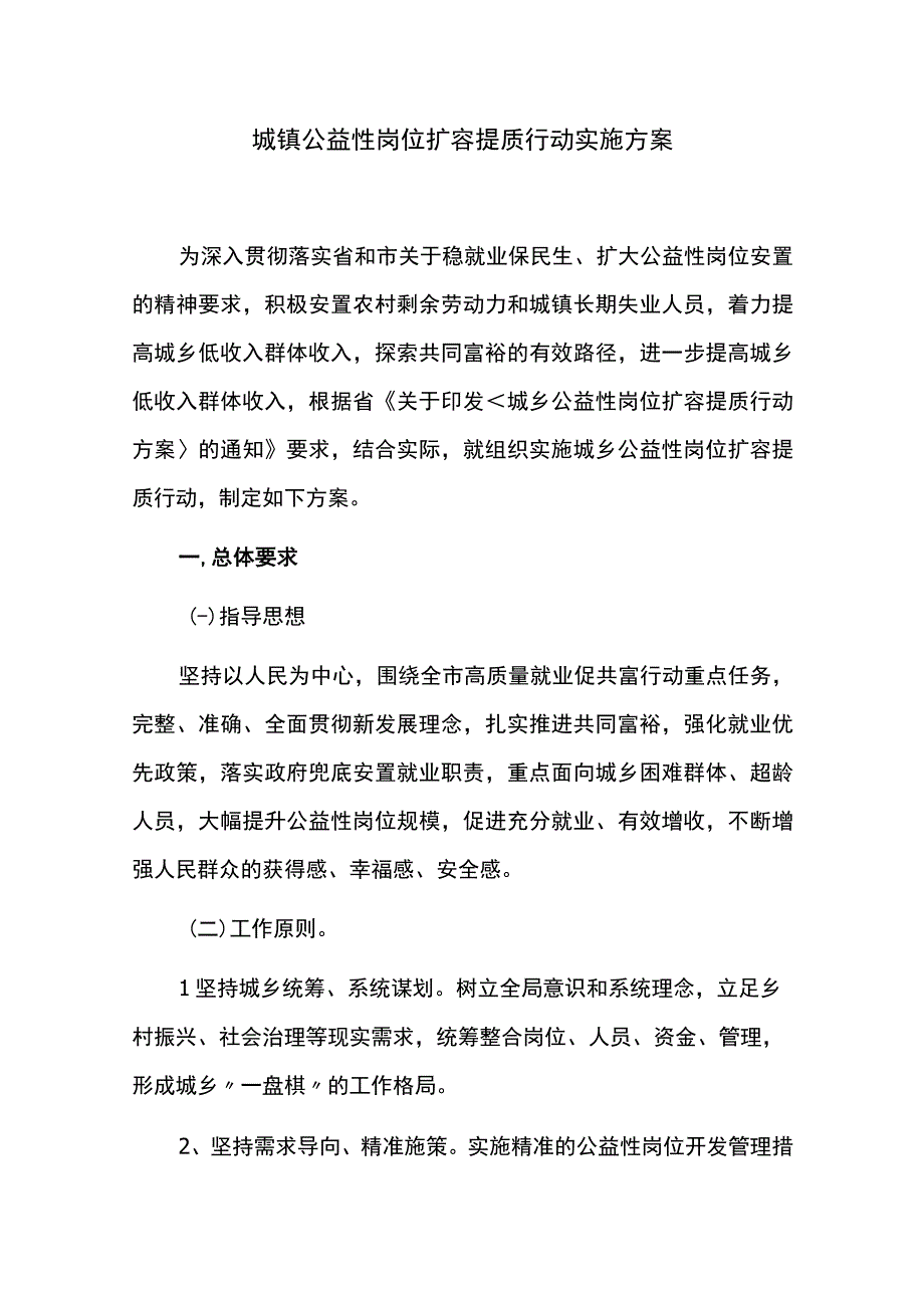 城镇公益性岗位扩容提质行动实施方案.docx_第1页