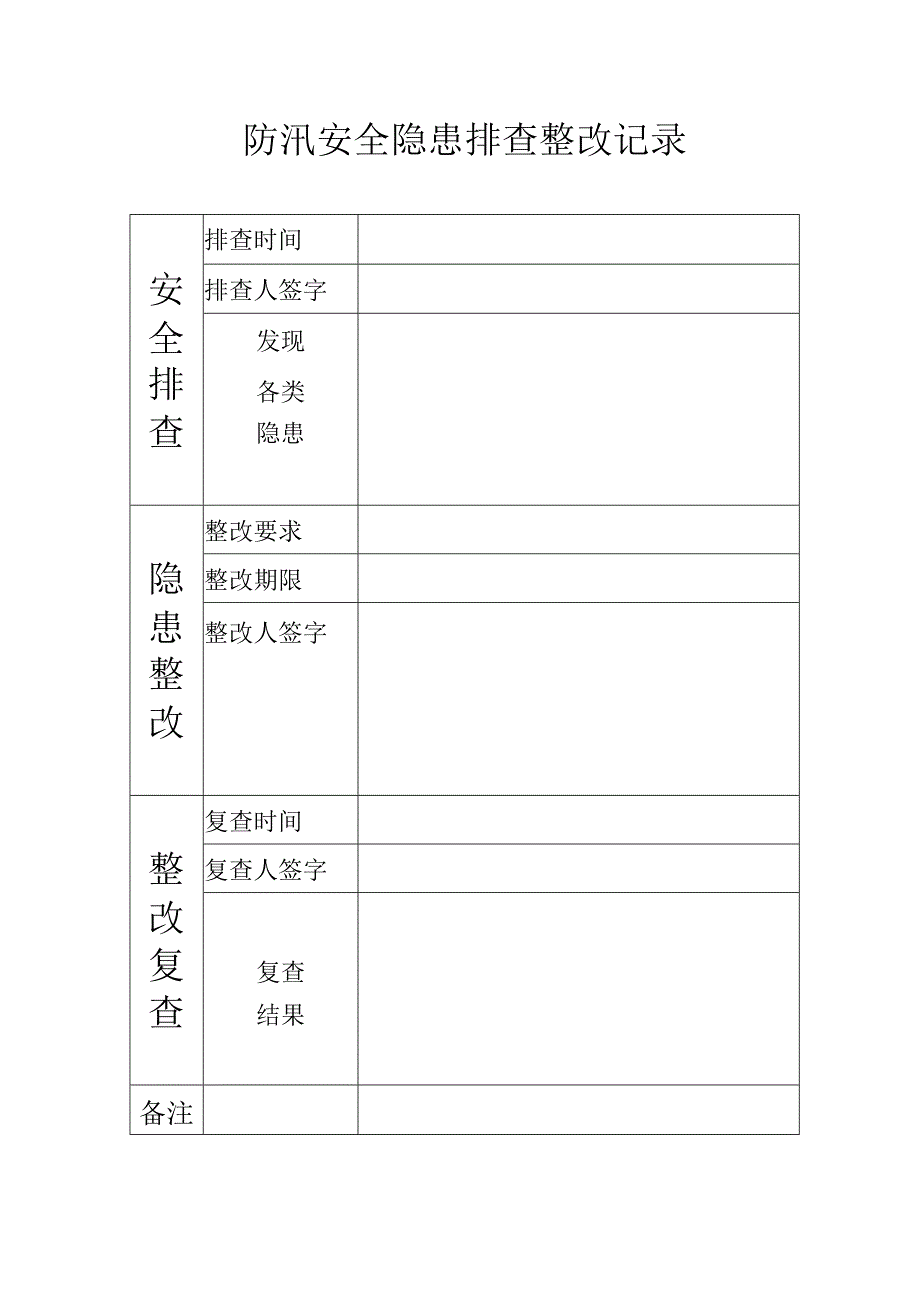 安全隐患排查记录.docx_第1页