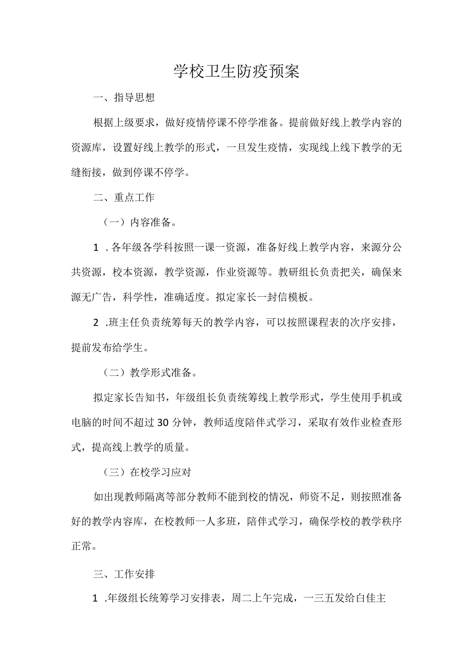 学校卫生防疫预案.docx_第1页