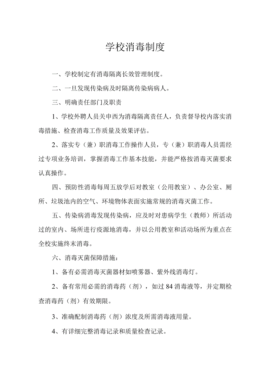 学校消毒制度2.docx_第1页