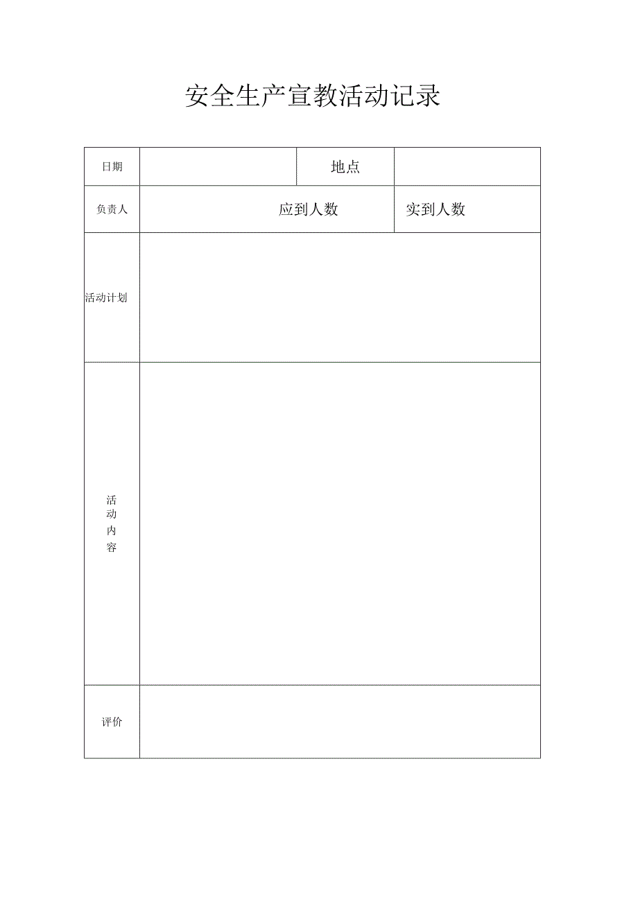 安全生产宣教活动记录.docx_第1页