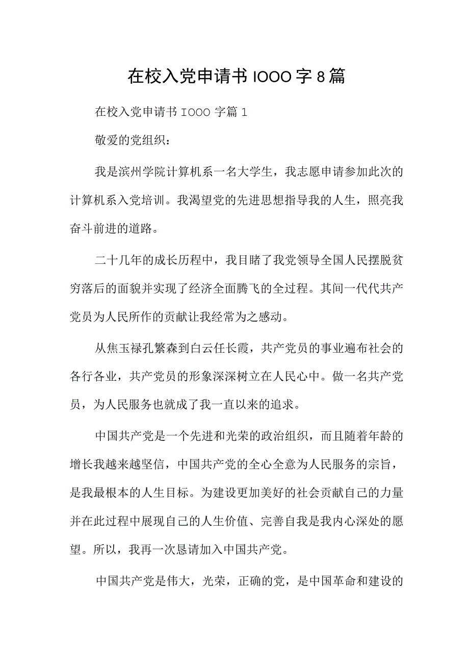 在校入党申请书1000字8篇.docx_第1页