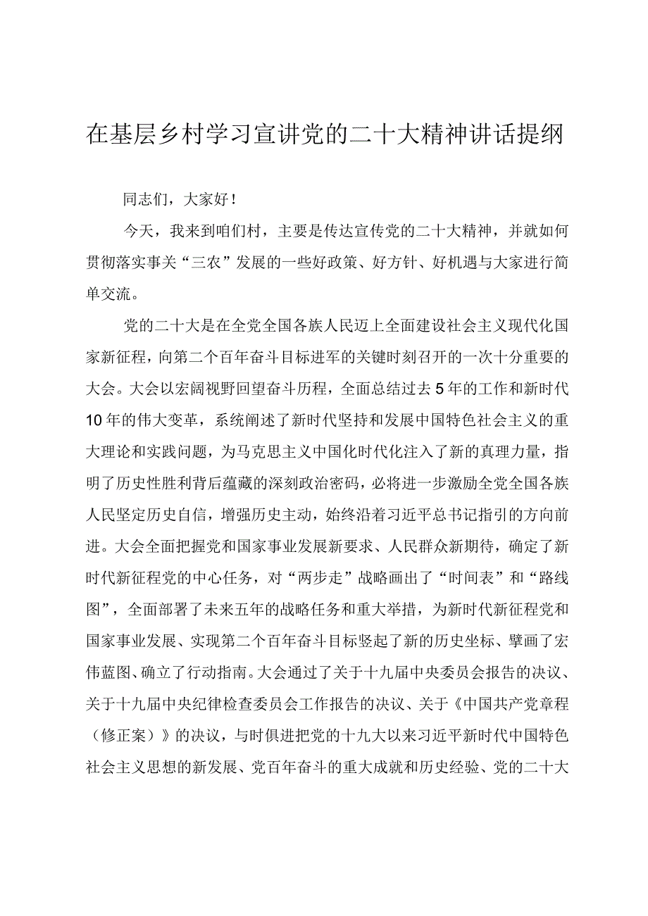 在基层乡村学习宣讲党的二十大精神讲话提纲.docx_第1页