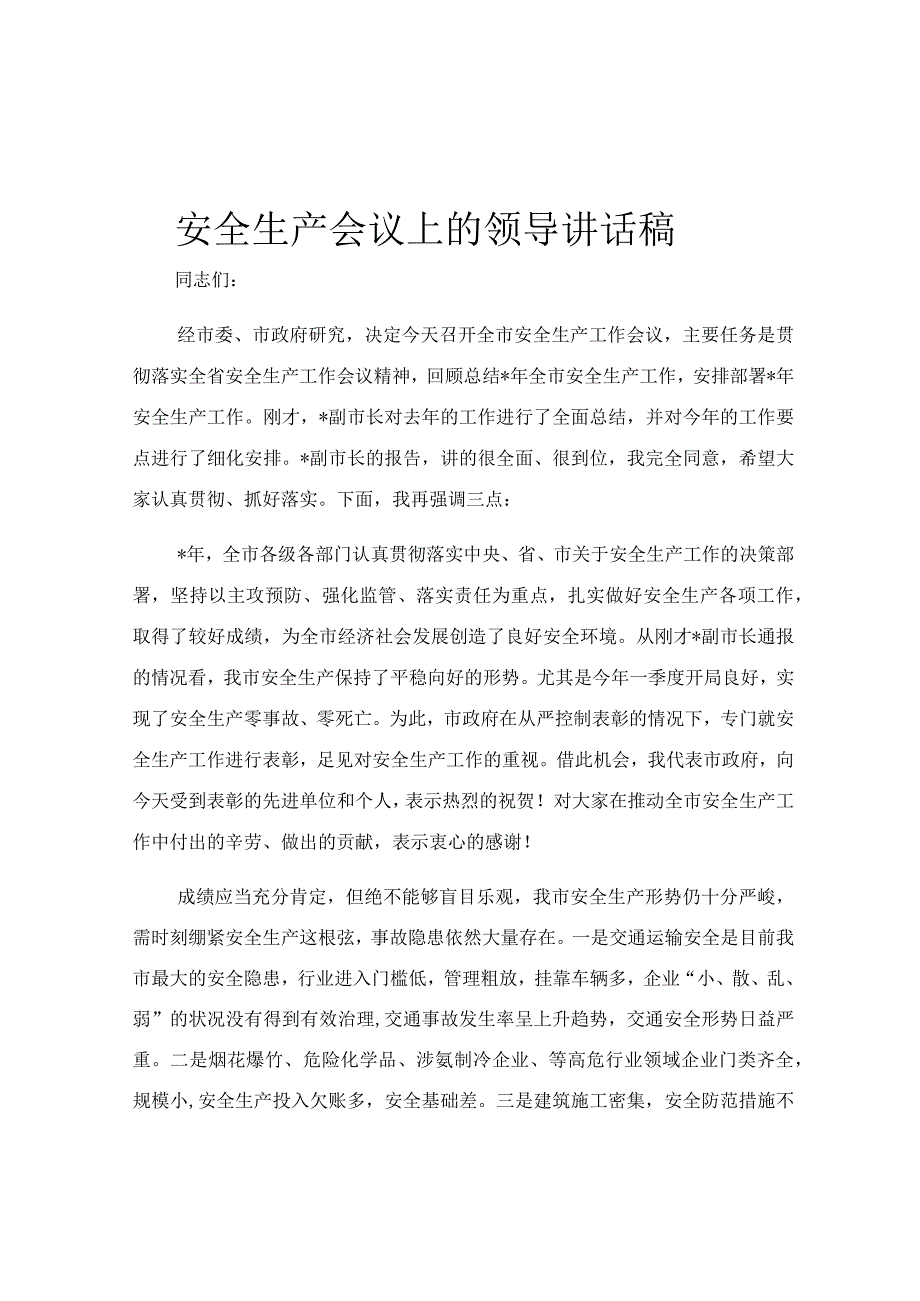 安全生产会议上的领导讲话稿.docx_第1页