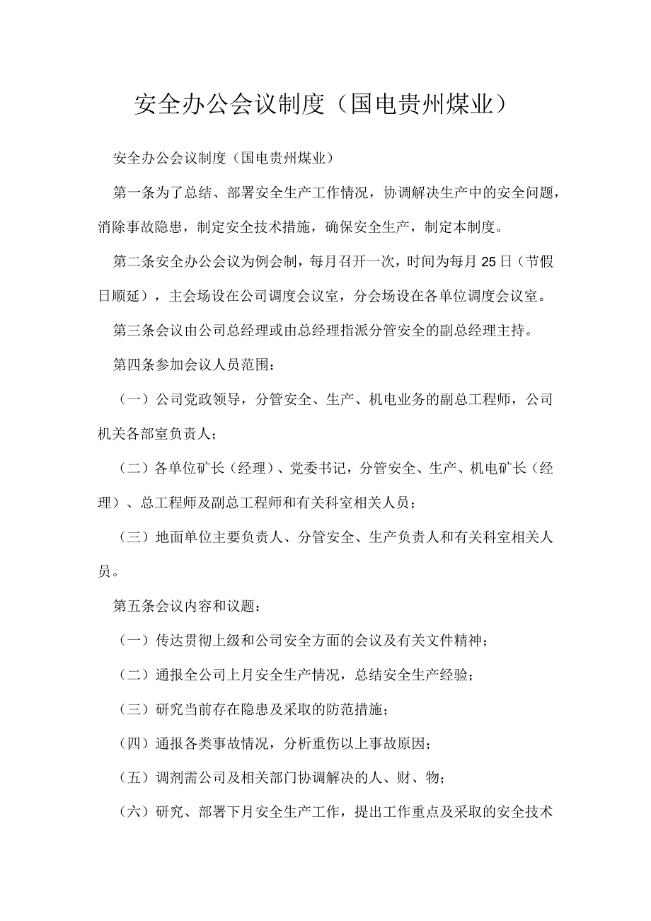 安全办公会议制度国电贵州煤业.docx_第1页