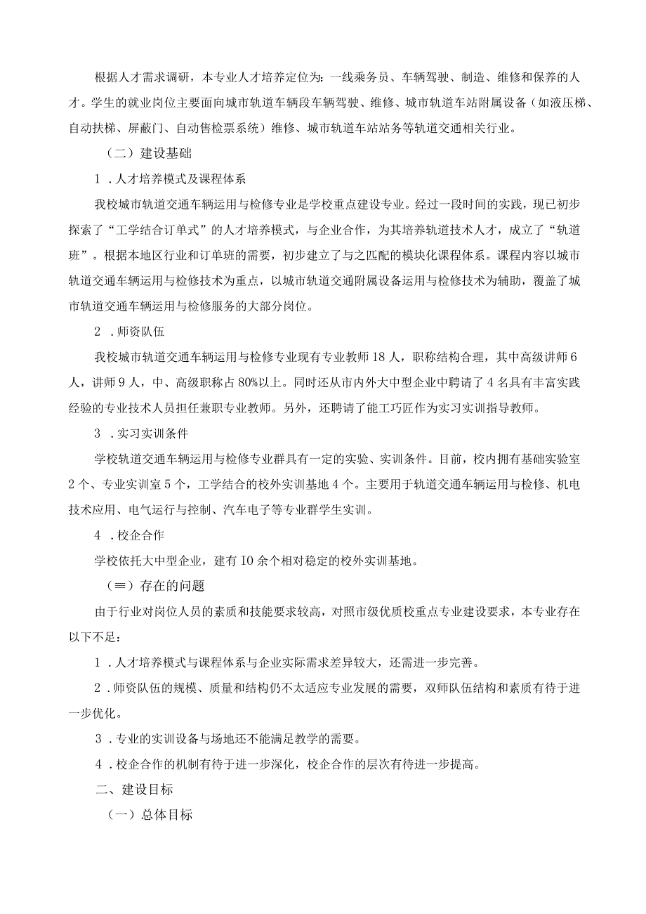 城市轨道交通车辆运用与检修专业建设方案.docx_第2页