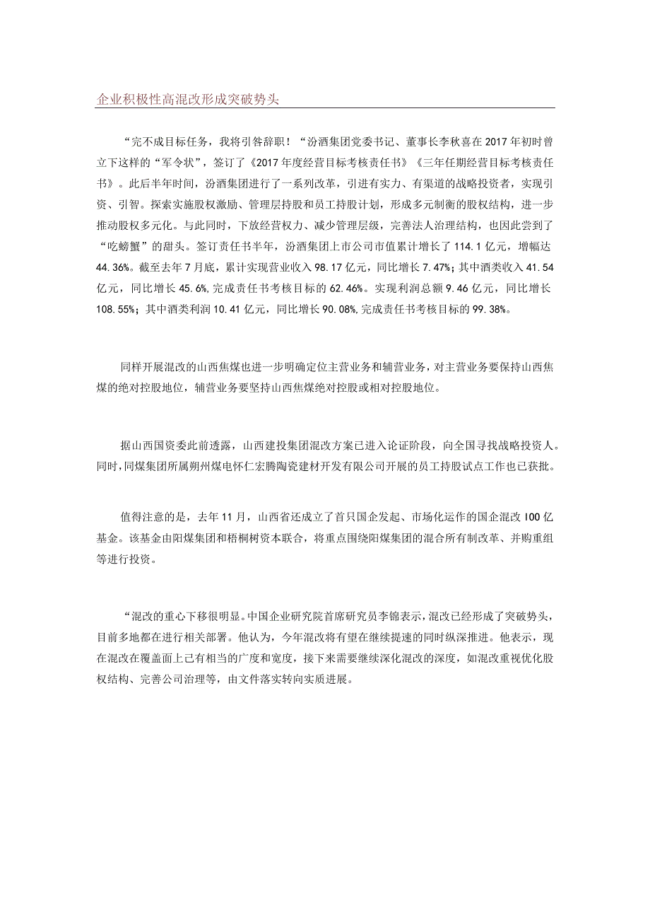 地方国企混改按下快进键.docx_第3页