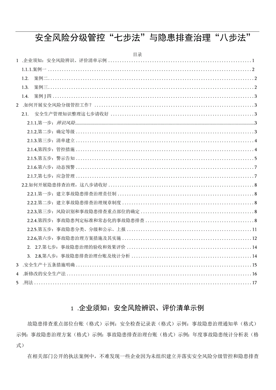 安全风险分级管控七步法与隐患排查治理八步法.docx_第1页