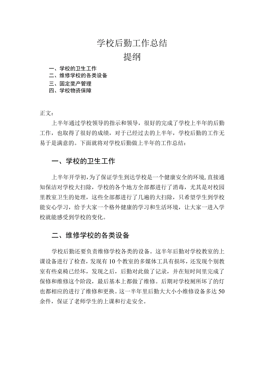 学校后勤工作总结.docx_第1页