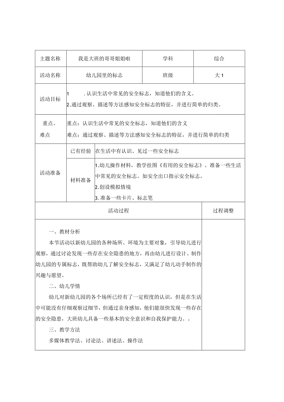 大班综合：幼儿园里的标志.docx_第1页