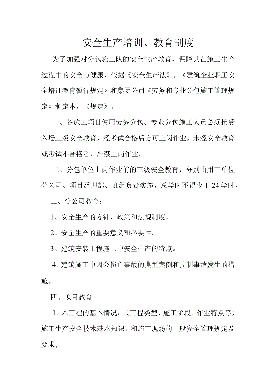 安全生产培训教育制度.docx_第1页