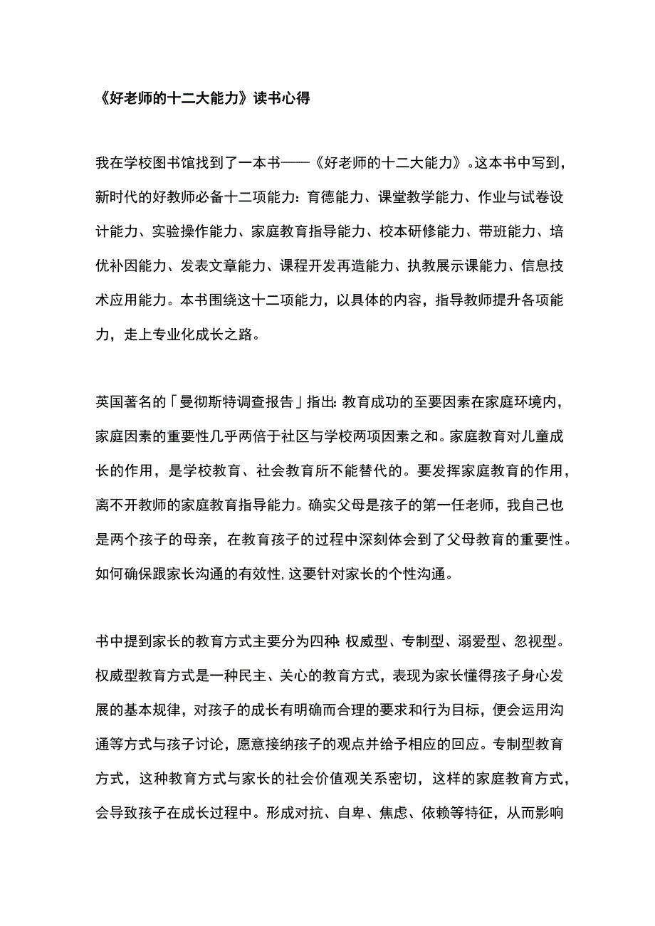 好老师的十二大能力读书心得.docx_第1页