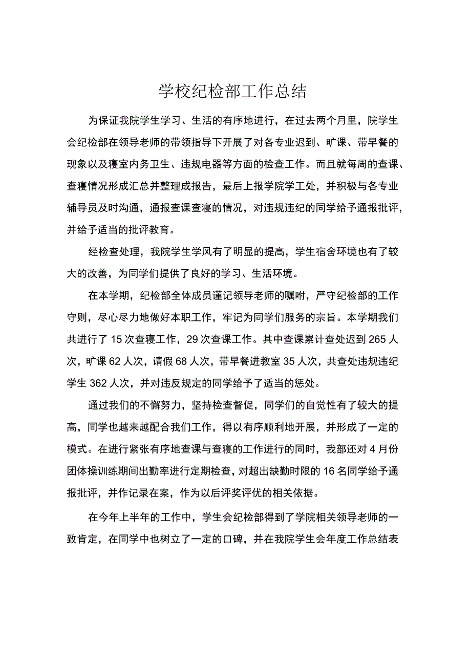 学校纪检部工作总结.docx_第1页