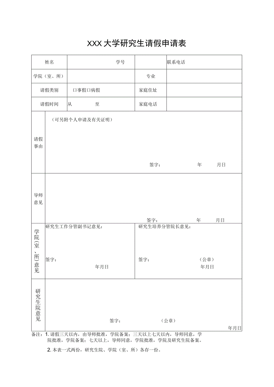 大学研究生请假申请表.docx_第1页