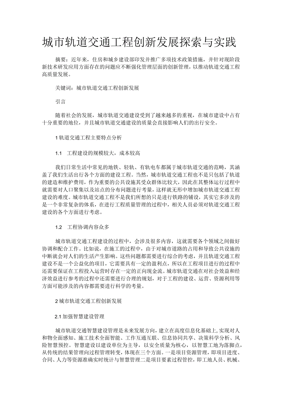 城市轨道交通工程创新发展探索与实践.docx_第1页