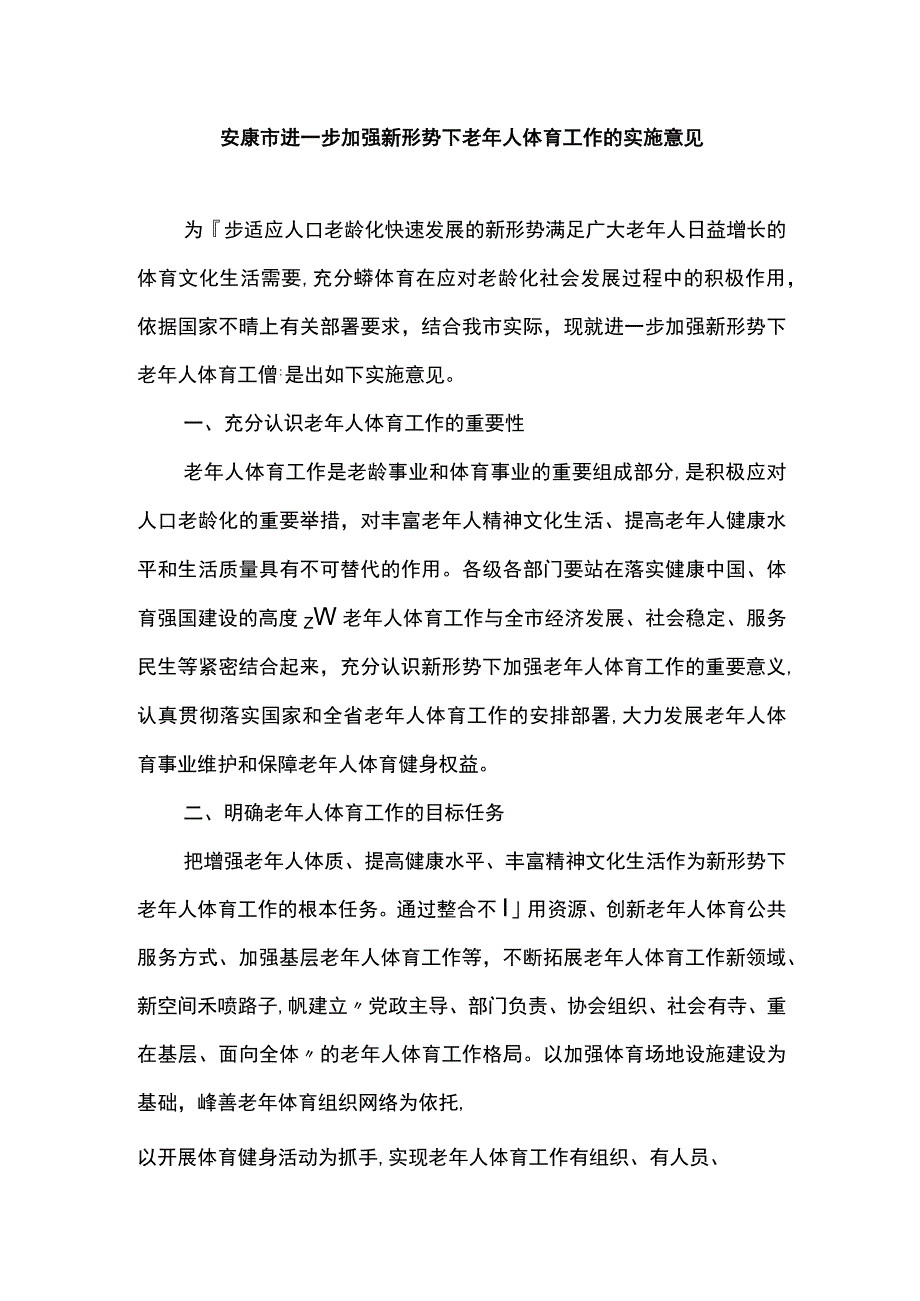 安康市进一步加强新形势下老年人体育工作的实施意见.docx_第1页