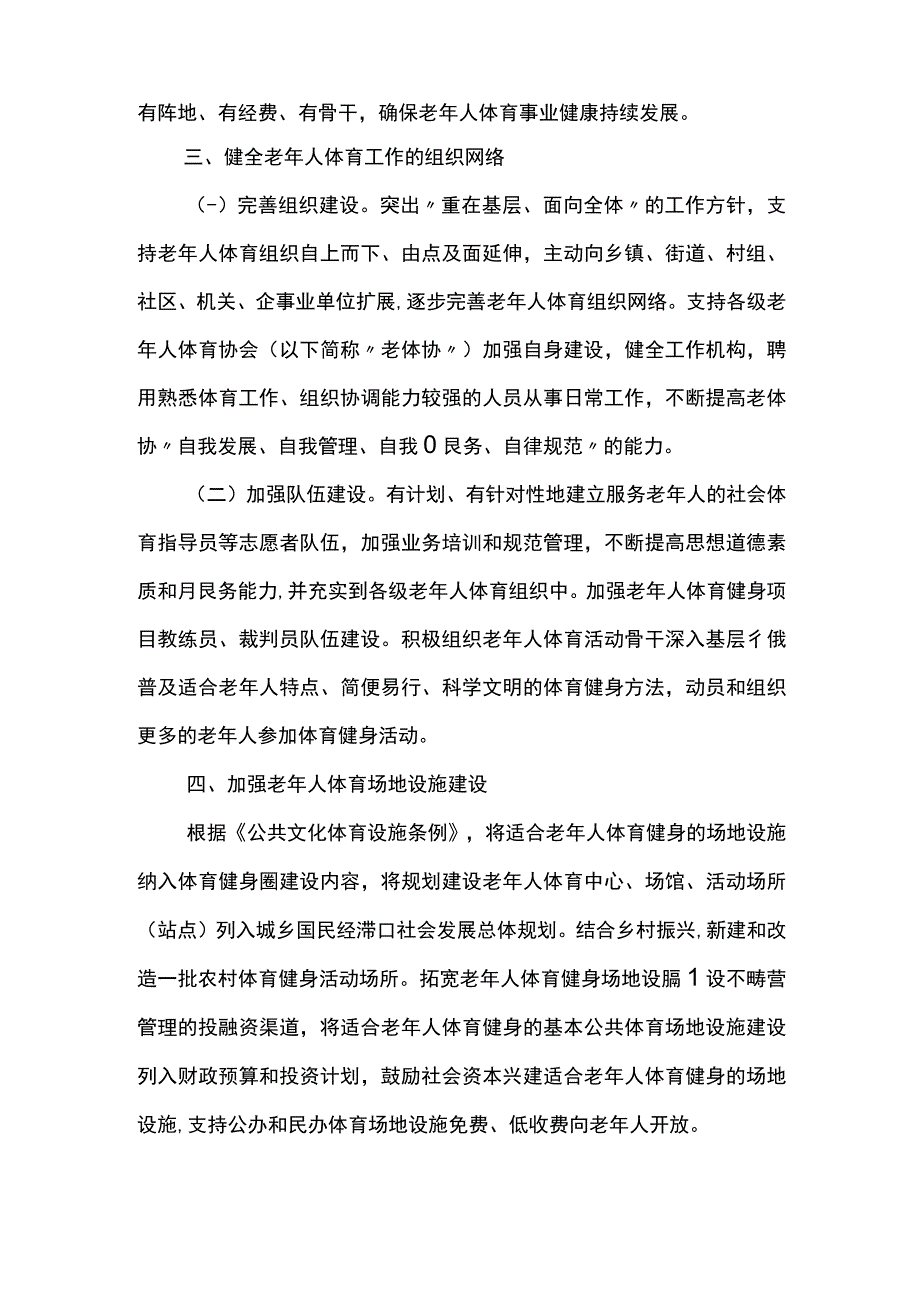 安康市进一步加强新形势下老年人体育工作的实施意见.docx_第2页