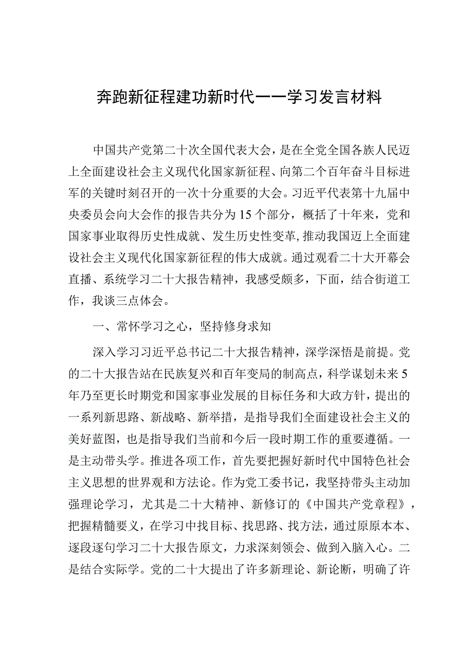 奔跑新征程建功新时代——学习发言材料.docx_第1页