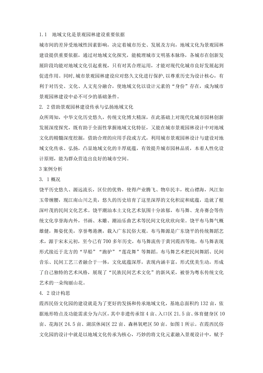 地域文化元素在景观园林设计的应用.docx_第2页