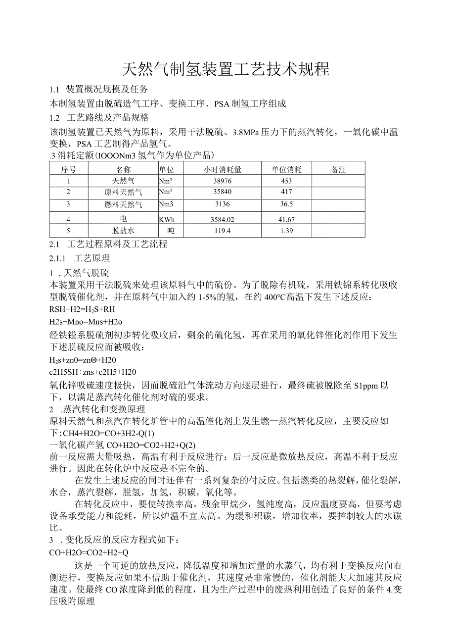 天然气制氢工艺技术规程.docx_第1页