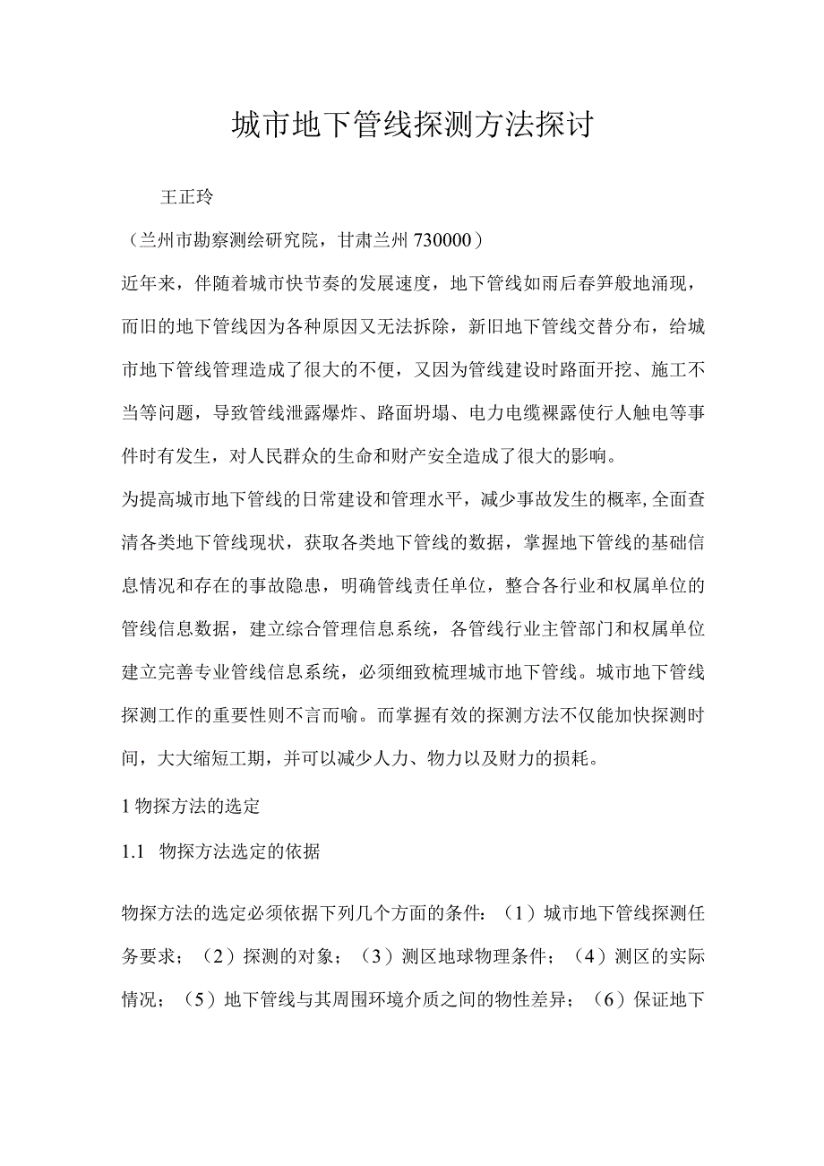 城市地下管线探测方法探讨.docx_第1页