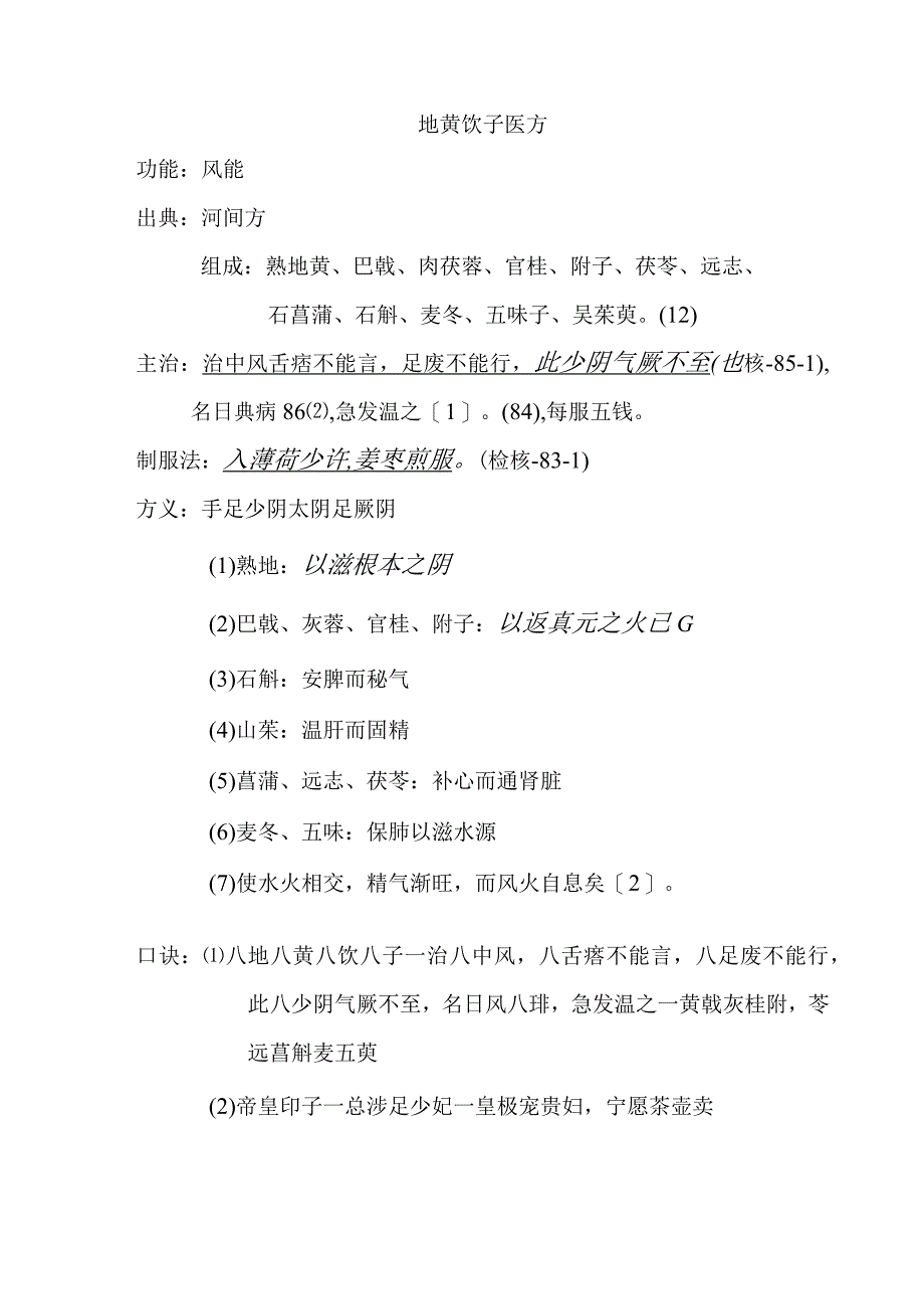 地黄饮子医方.docx_第1页