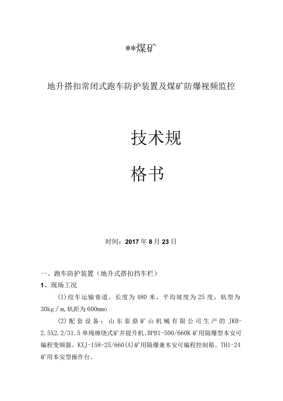 地升搭扣常闭式跑车防护装置及煤矿防爆视频监控技术规格书.docx_第1页