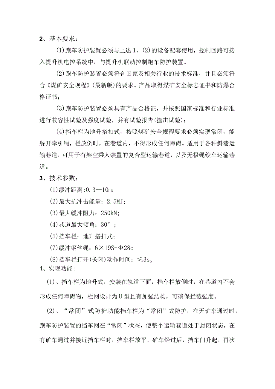 地升搭扣常闭式跑车防护装置及煤矿防爆视频监控技术规格书.docx_第2页