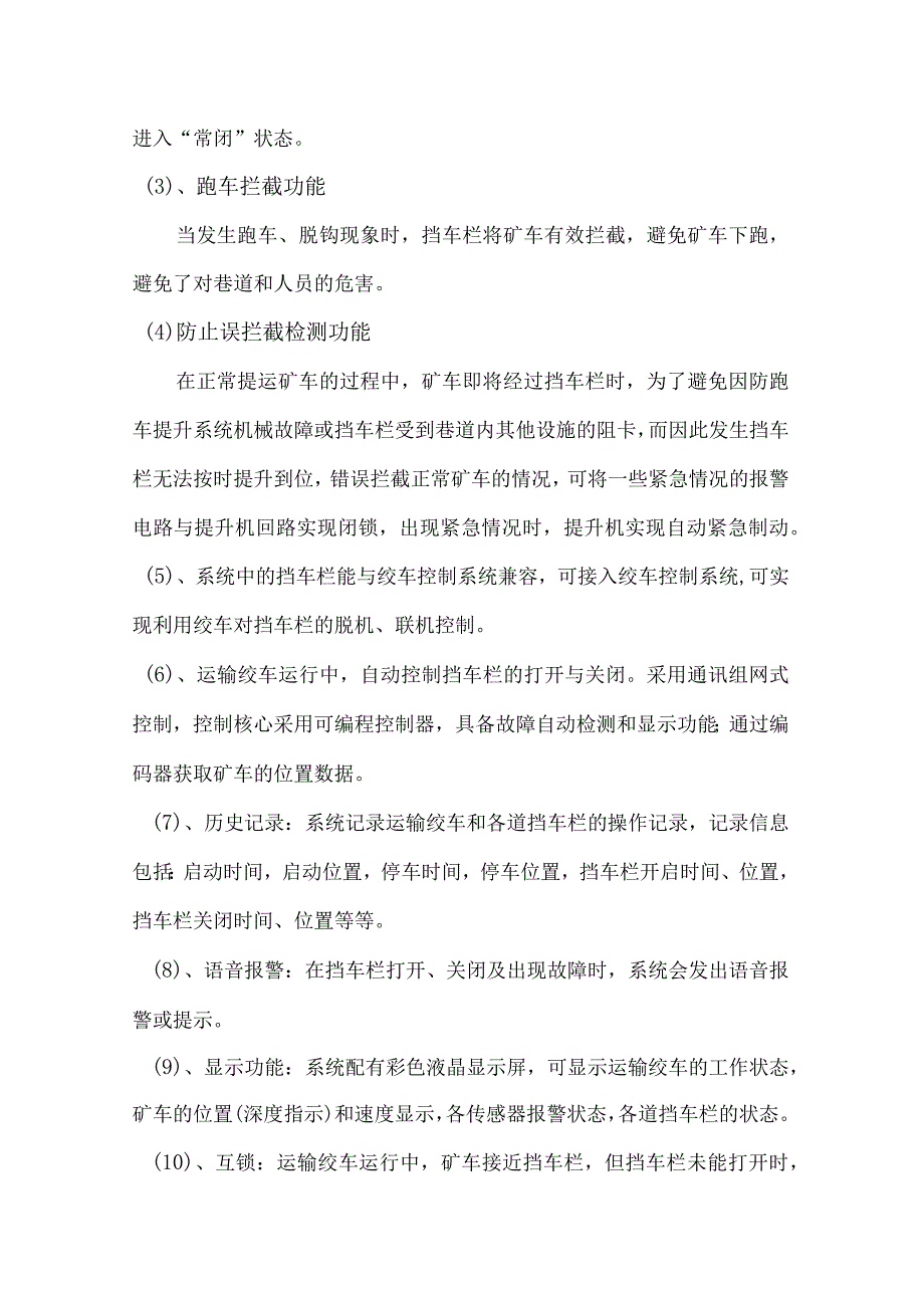 地升搭扣常闭式跑车防护装置及煤矿防爆视频监控技术规格书.docx_第3页