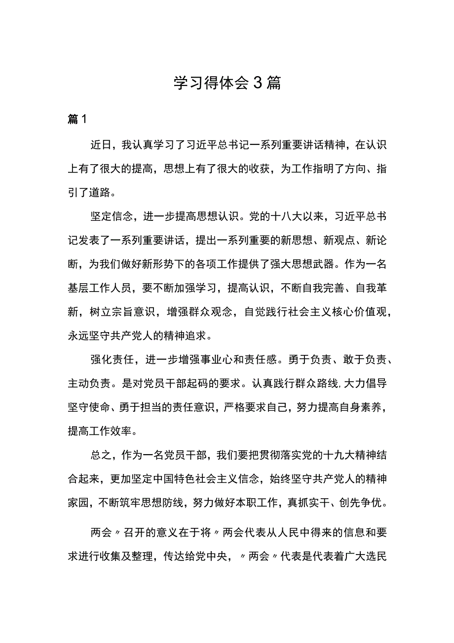 学习两会精神心得体会3篇.docx_第1页