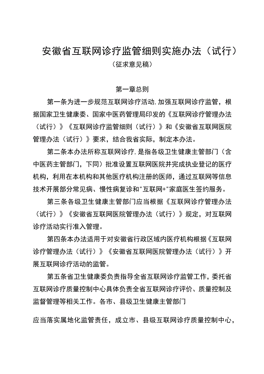 安徽省互联网诊疗监管细则实施办法试行征求意见稿.docx_第1页