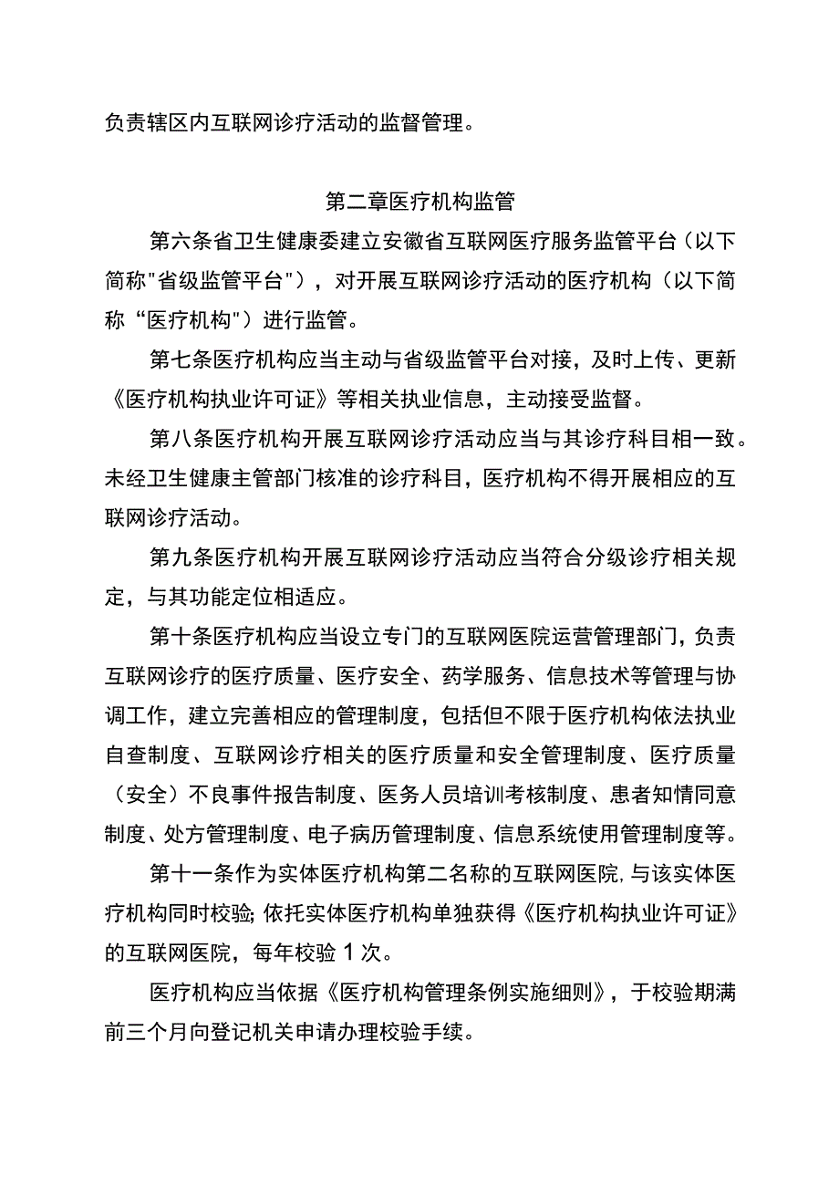 安徽省互联网诊疗监管细则实施办法试行征求意见稿.docx_第2页