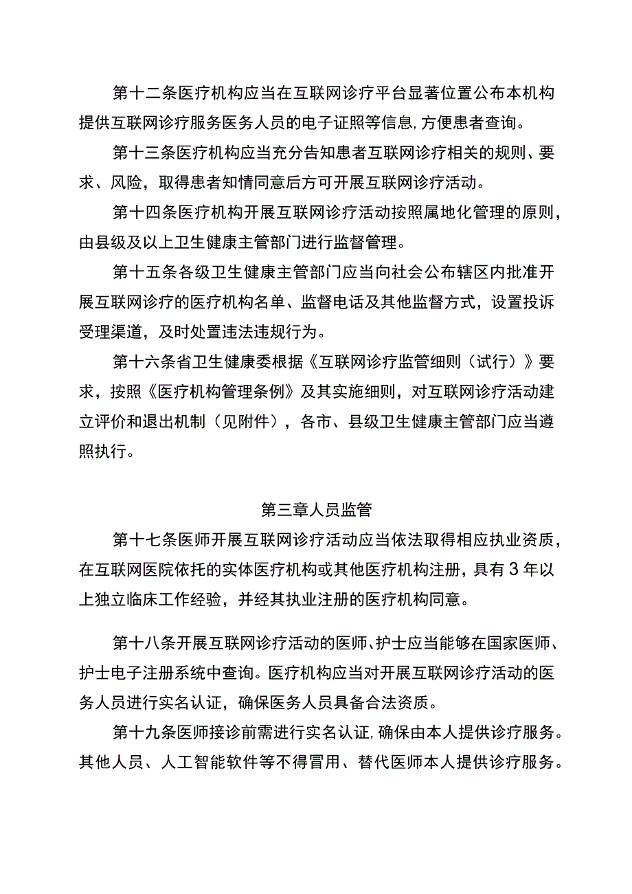 安徽省互联网诊疗监管细则实施办法试行征求意见稿.docx_第3页