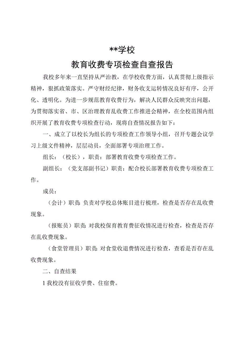 学校教育收费自查报告.docx_第1页